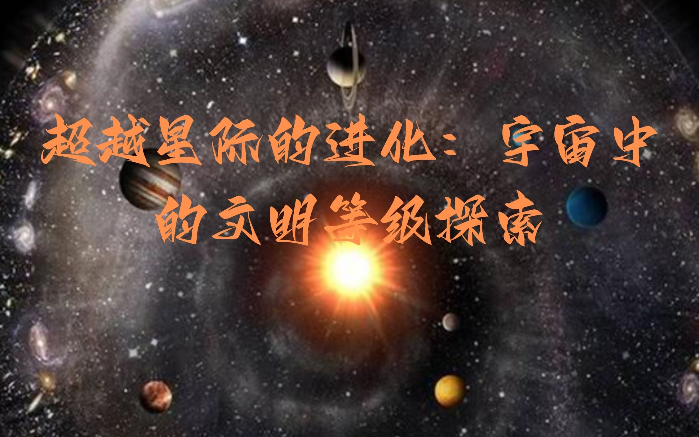 超越星际的进化：宇宙中的文明等级探索-哔哩哔哩