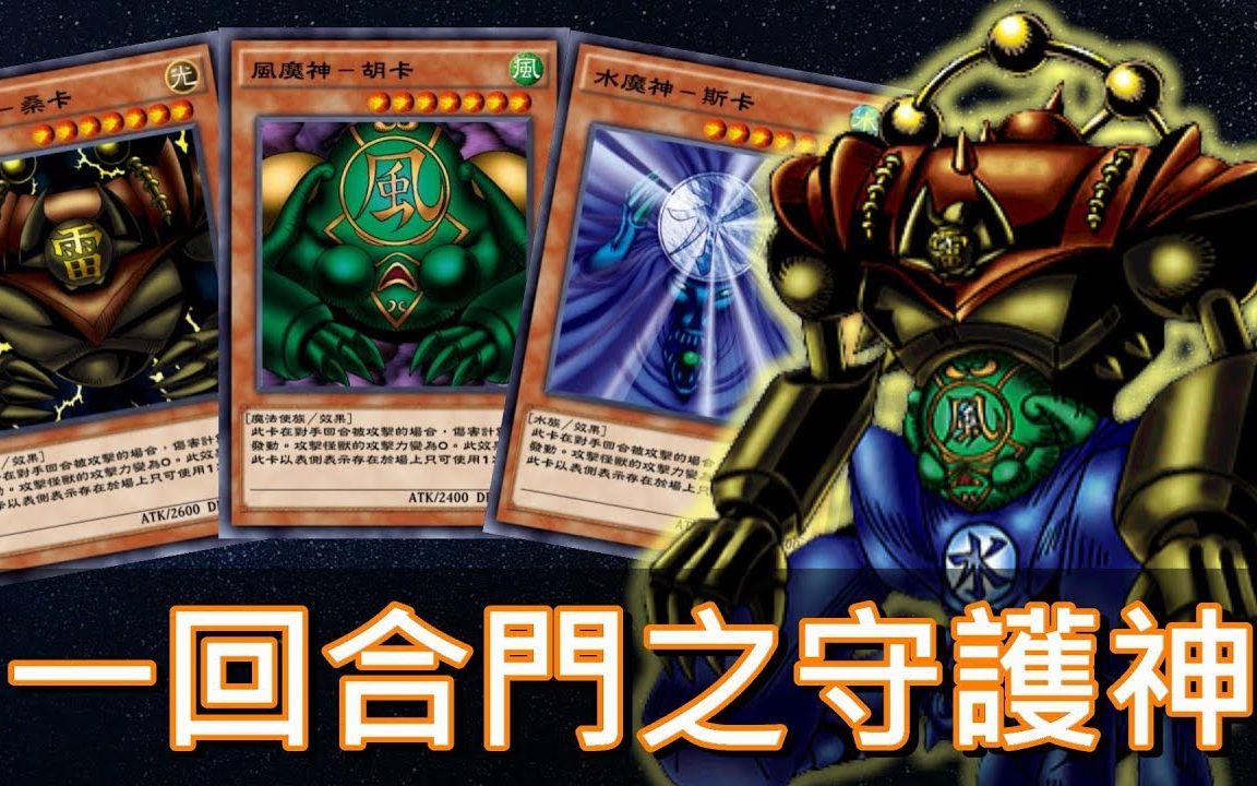 游戏王：决斗链接》不用技能一回合召唤门之守护神-哔哩哔哩