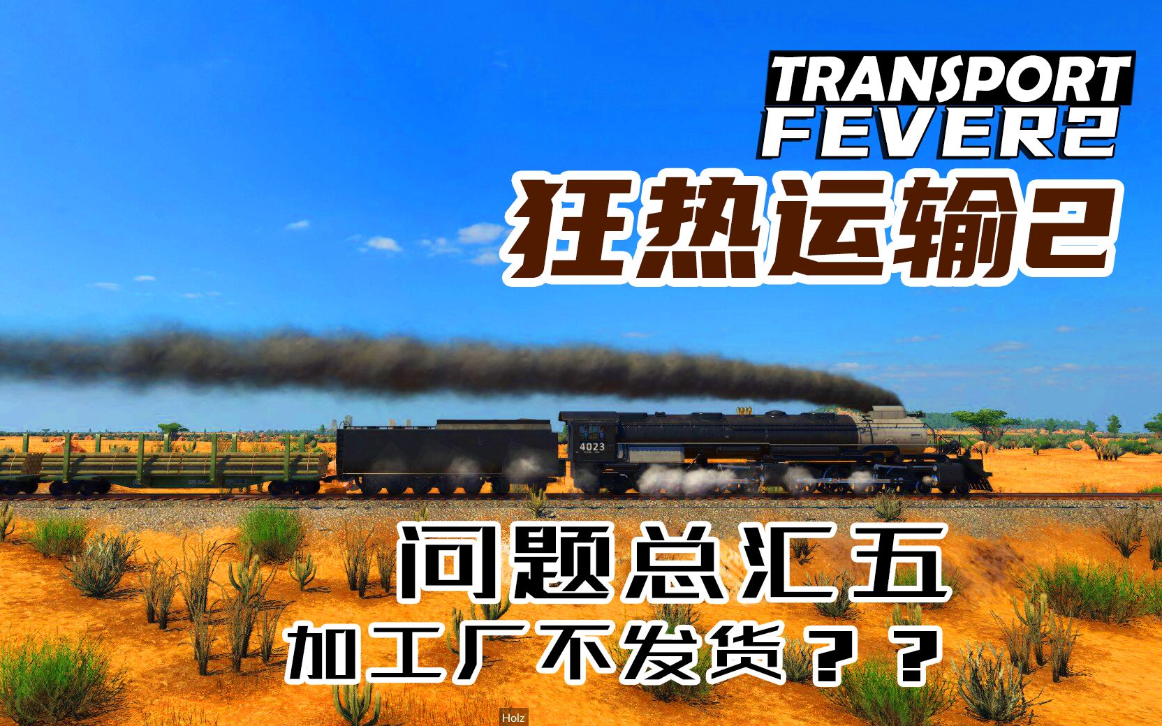 狂热运输2》|《疯狂运输2》问题总汇五-加工厂不发货？-哔哩哔哩