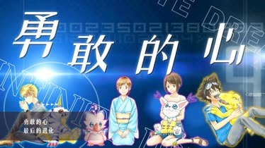 仙草酱混剪-数码宝贝：最后的进化：一首进化之曲，奏醒那些年的回忆-片花视频_作品数250-免费在线观看-爱奇艺
