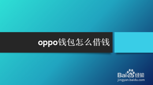 oppo钱包怎么借钱-百度经验