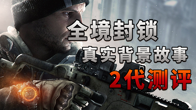 全境封锁的真实故事背景2代测评- 知乎