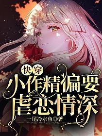 快穿：小作精偏要虐恋情深(一尾冷水鱼)最新章节在线阅读_书旗网