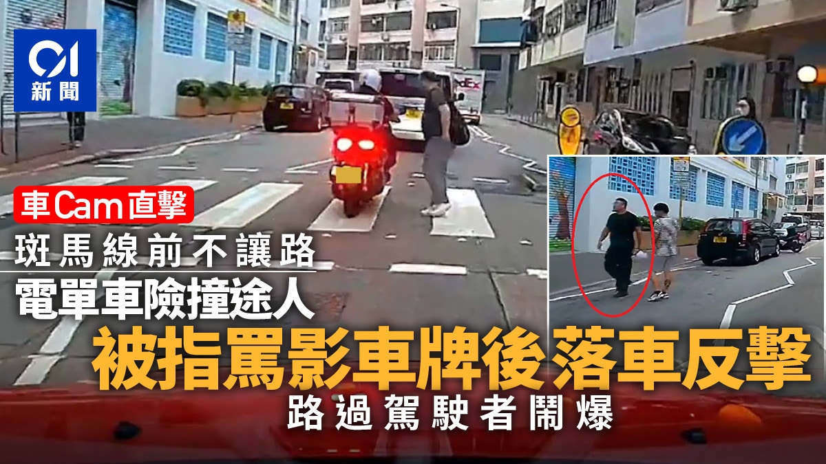 車Cam直擊｜鐵騎士斑馬線唔讓路險撞途人被指罵更落車反擊