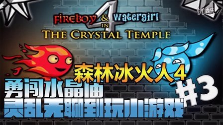 森林冰火人4水晶庙无敌版_森林冰火人4水晶庙无敌版_森林冰火人4水晶庙无敌版