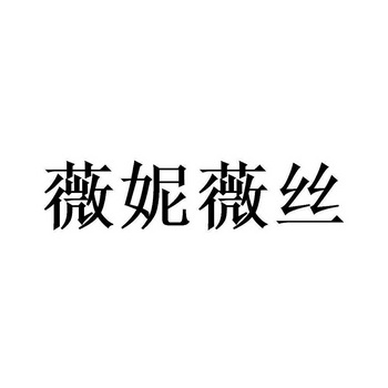 薇古丝_薇古丝_薇古丝