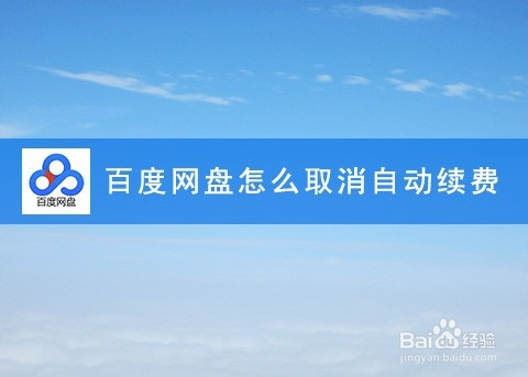 百度网盘取消自动续费_百度网盘取消自动续费_百度网盘取消自动续费