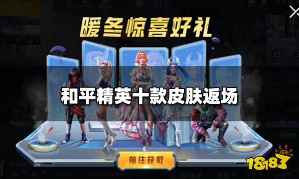 免费领和平精英永久皮肤礼包_免费领取永久和平精英皮肤_免费领和平精英皮肤永久