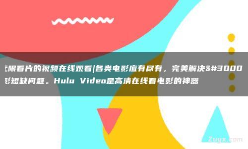 无限视频在线看_无限视频在线看_无限视频在线看
