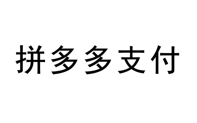 拼多多里的多多支付是什么意思_什么是拼多多多多支付_拼多多多多支付是怎么回事
