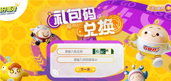 蛋仔派对手游激活码_蛋仔派对激活码_蛋仔派对全新兑换码