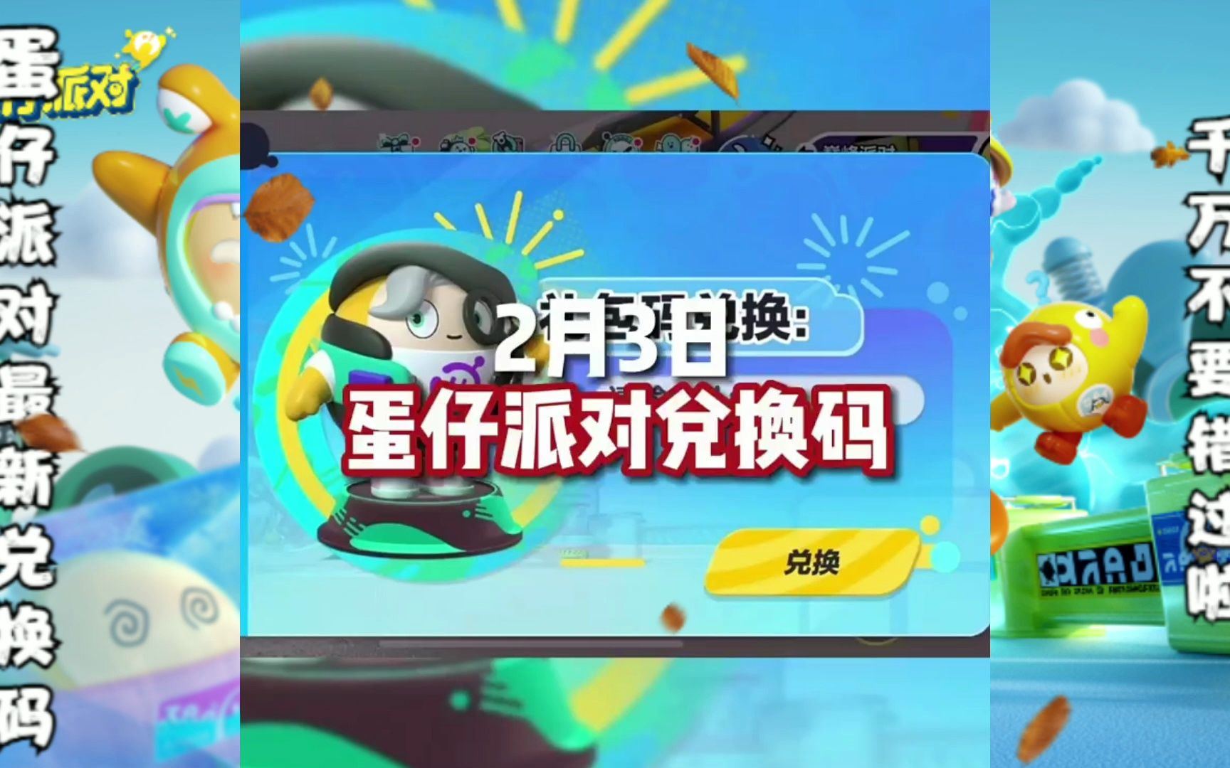 蛋仔派对全新兑换码_蛋仔派对手游激活码_蛋仔派对激活码