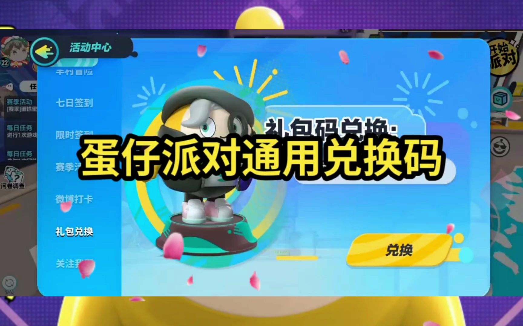 蛋仔派对全新兑换码_蛋仔派对激活码_蛋仔派对手游激活码