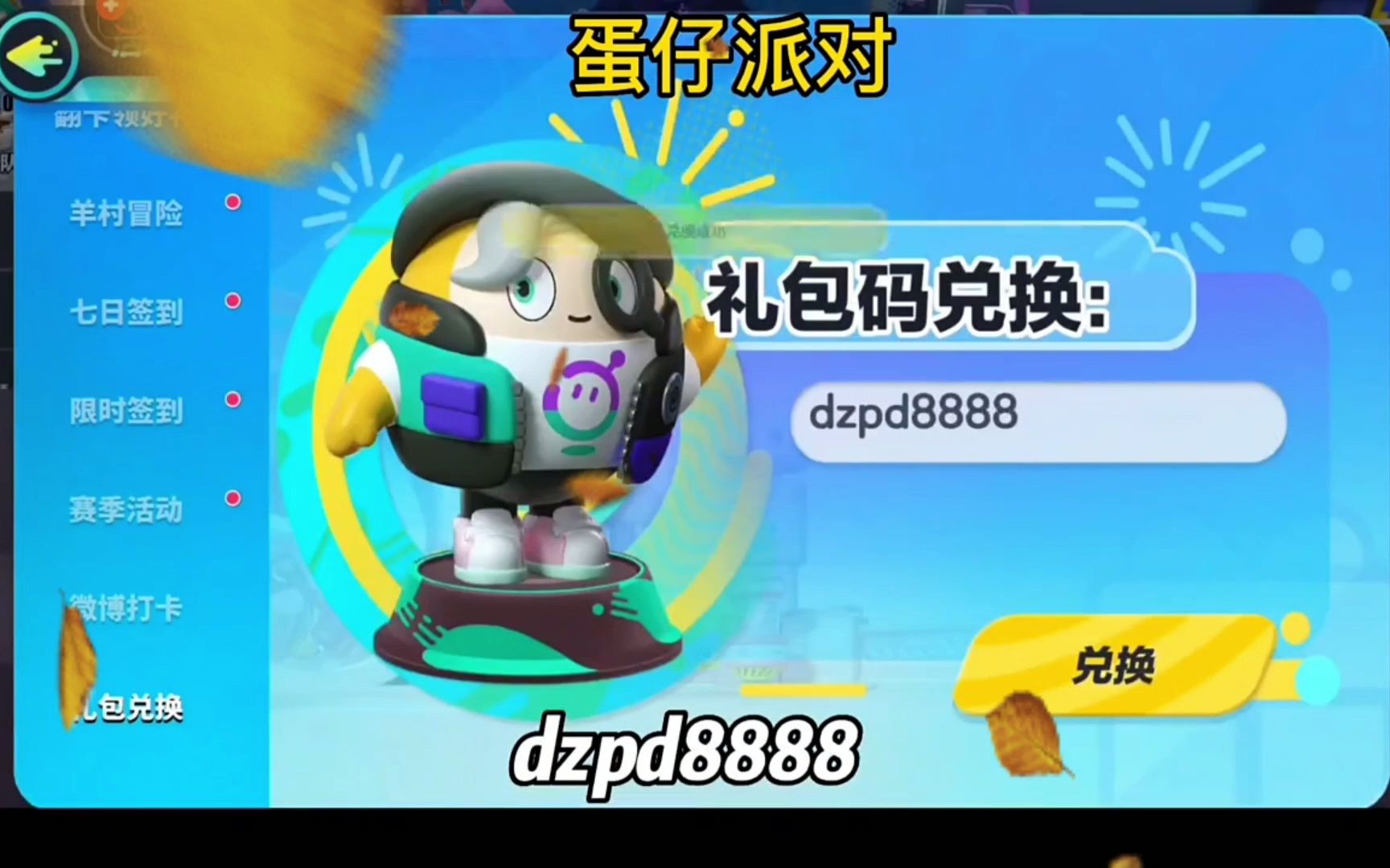 蛋仔派对激活码_蛋仔派对全新兑换码_蛋仔派对手游激活码