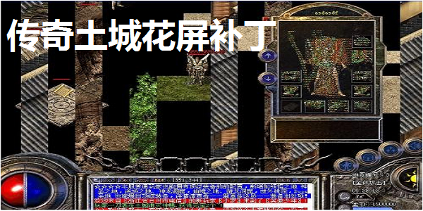 传奇土城花屏补丁怎么用_土城花屏补丁怎么用_传奇土城花屏补丁下载