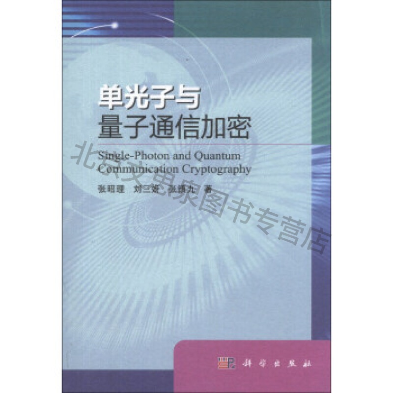 量子说话_量子密码_量子密话