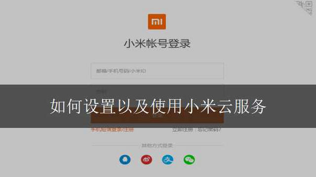 入口登录小米云平台服务器_小米云服务平台登录入口_小米云平台网站登录
