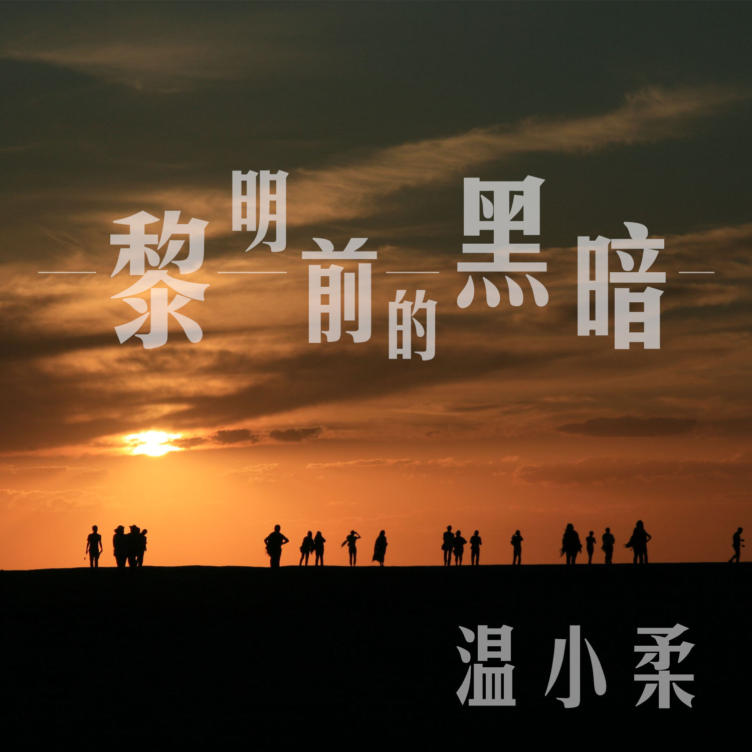 黎明恐怖游戏_恐怖黎明剧情攻略_恐怖黎明攻略