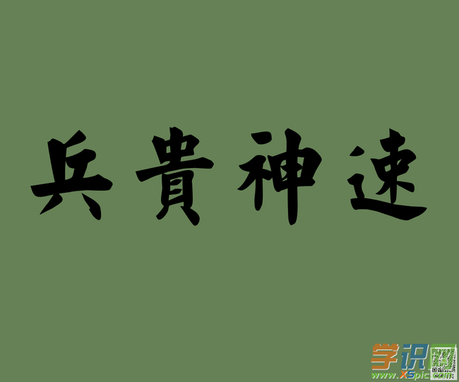 兵贵神速的意思_兵贵神速_兵贵神速下一句是什么