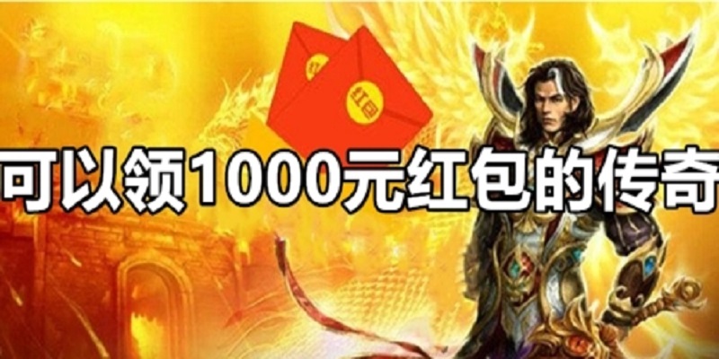 吴孟达代言的传奇真的可以领红包吗_代言红包领传奇吴孟达可以用吗_代言红包领传奇吴孟达可以吗
