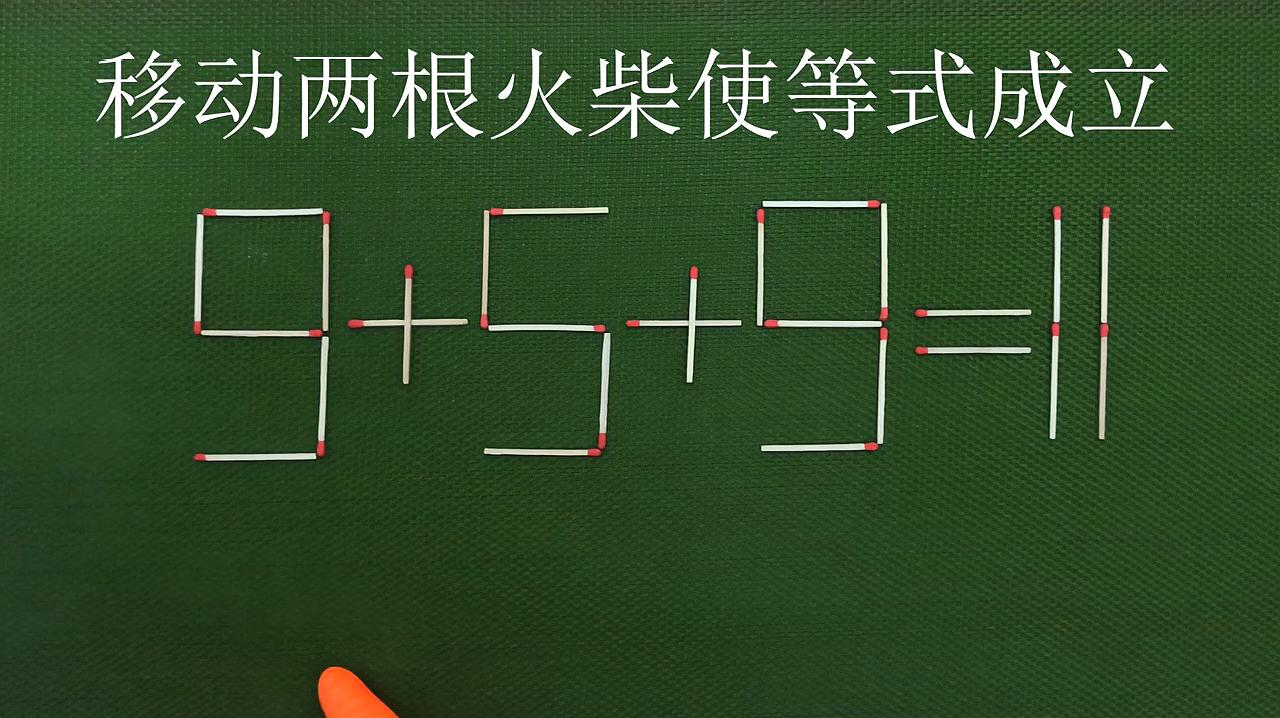 移动火柴棍使等式成立_移动一根火柴使等式成立_移动火柴棒使算式成立