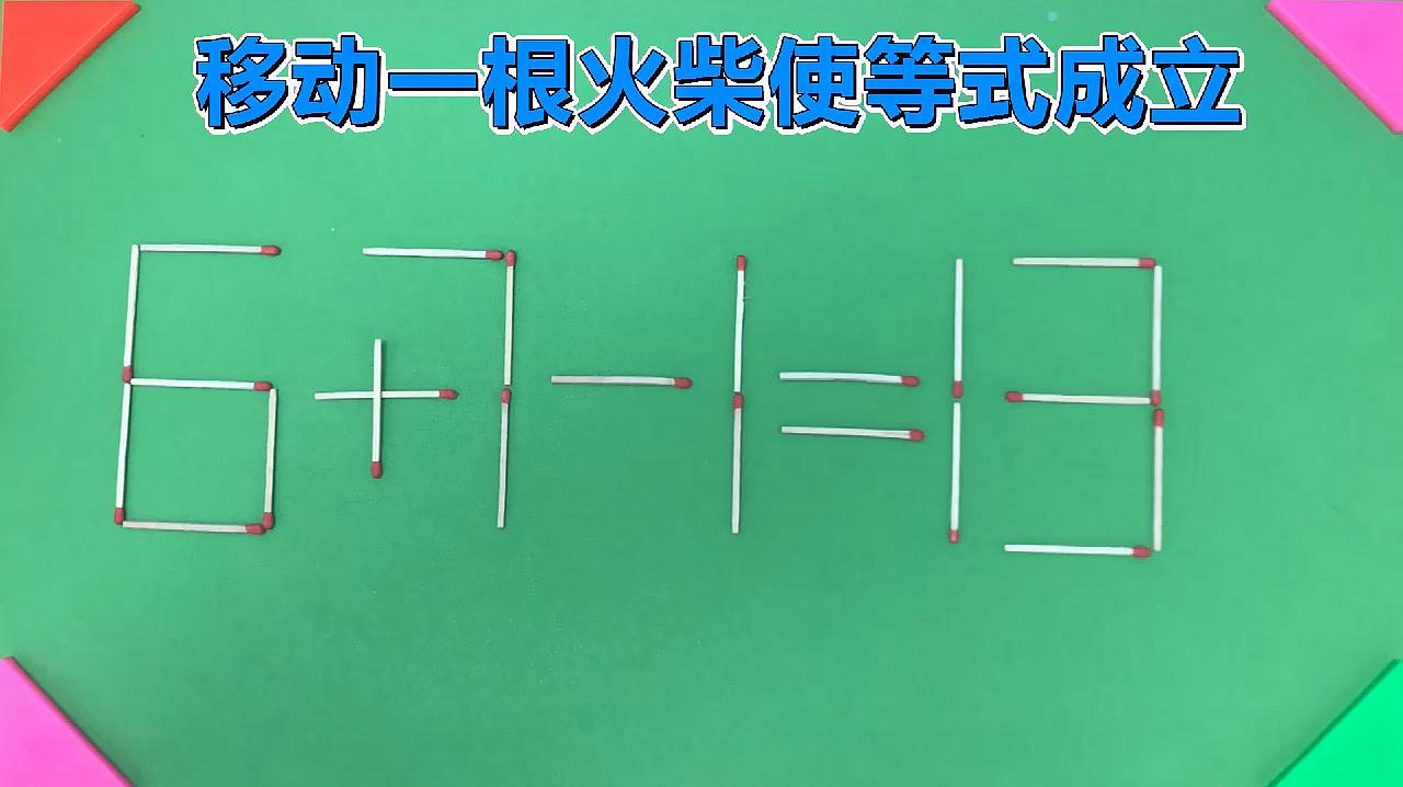 移动火柴棍使等式成立_移动一根火柴使等式成立_移动火柴棒使算式成立