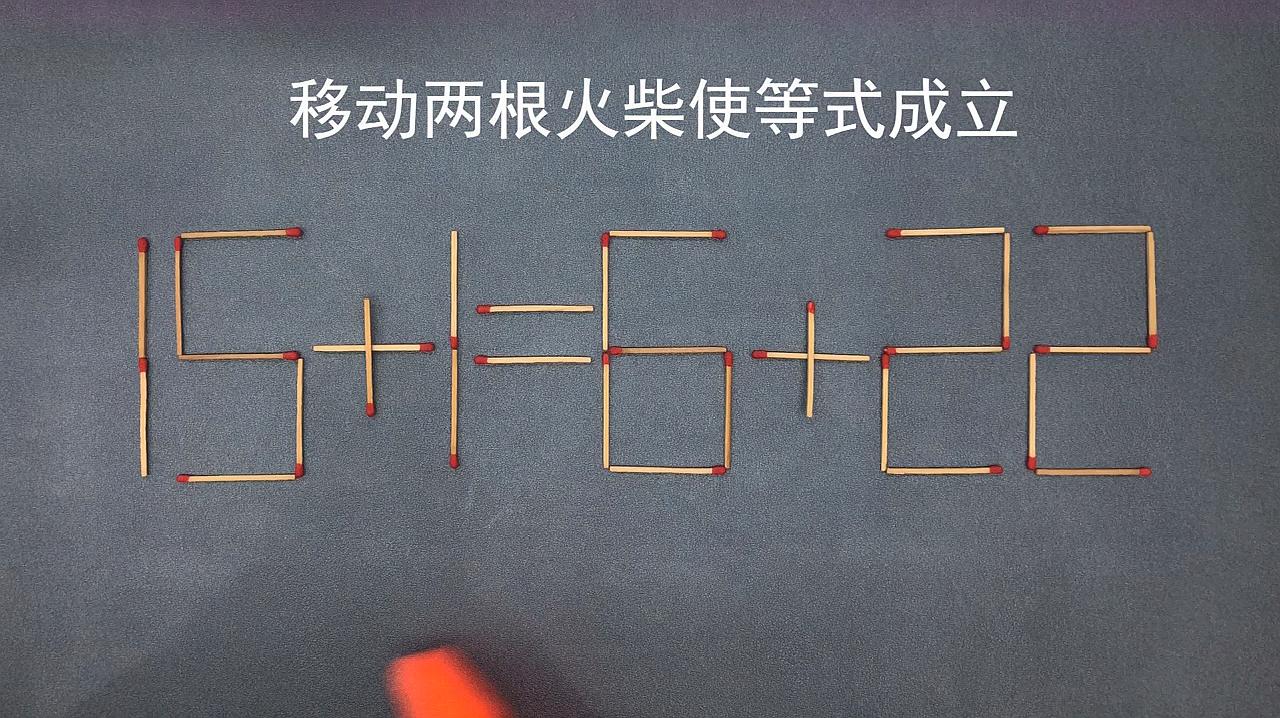 移动火柴棒使算式成立_移动一根火柴使等式成立_移动火柴棍使等式成立