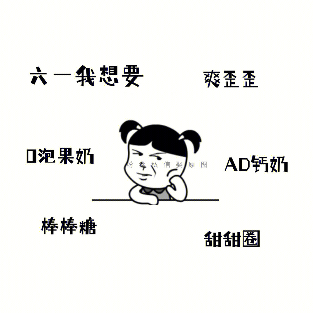 我要过六一搞笑图片_六一搞笑表情包图片_六一搞笑图片带字的图