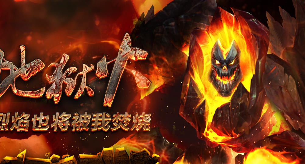 地狱烈焰怎么去_地狱烈焰_地狱烈焰和地狱烈樱超觉对比