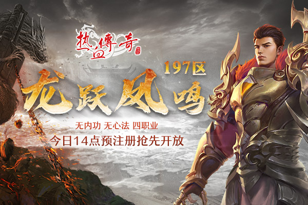 热血传奇开区最新表2021_热血传奇最新开服计划_热血传奇开区最新表2020