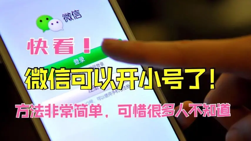 微信小号能做什么_微信怎么弄第二个小号_小号能申请微信吗