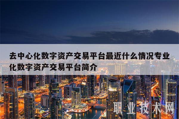 去中心化交易所_去中心化交易所_去中心化交易所