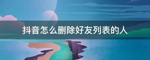 王者荣耀游戏好友删除后对方还有你吗_王者荣耀游戏好友删除后对方还有你吗_王者荣耀游戏好友删除后对方还有你吗