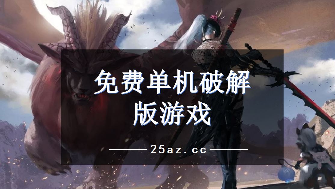 天之痕单机游戏手机版破解_天之痕手机单机版破解安卓版_天之痕破解版安卓下载