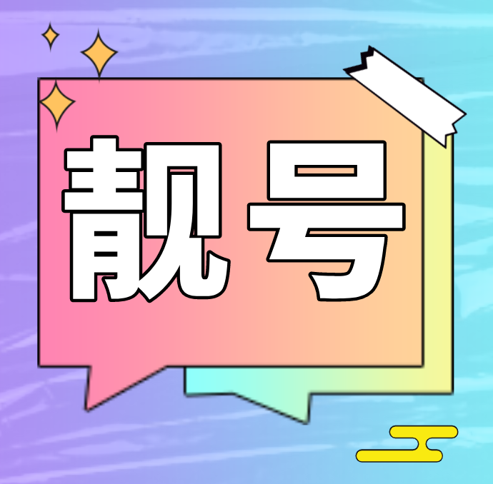 玩游戏手机号大全_手机号码小游戏_游戏 手机 号码