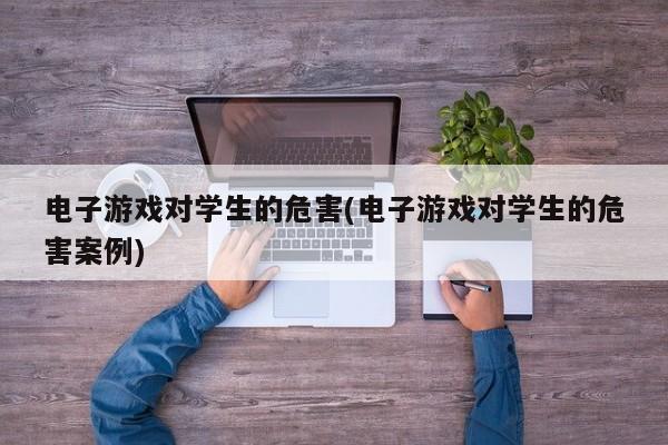 作文玩手机的坏处_玩手机游戏的坏处作文_玩手机的弊端作文