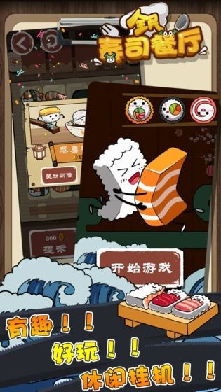 寿司大乱斗手机游戏_寿司游戏大全中文版_寿司大乱斗下载安装