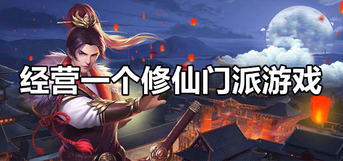梦幻修仙手机游戏怎么玩_修仙梦幻手机游戏_梦幻修仙手机版