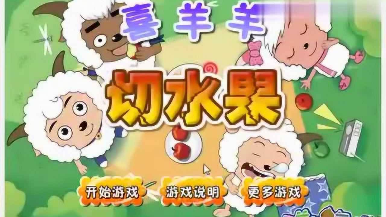 喜羊羊切水果手机版游戏_喜羊羊切水果手机版游戏_喜羊羊切水果手机版游戏