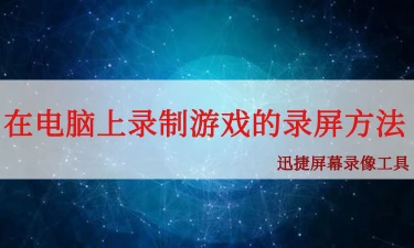 自动录屏瞬间精彩游戏_录屏自动手机游戏怎么设置_手机自动录屏游戏