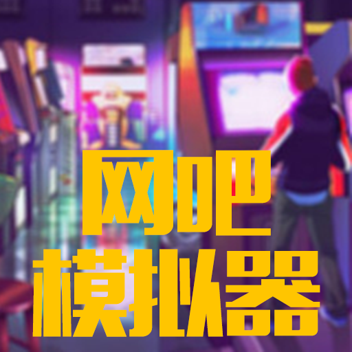 网吧手机版在哪下载游戏_我要下载网吧_网吧游戏app