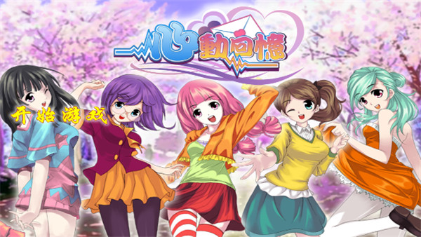 心跳手机版_心跳游戏手机_心跳小游戏