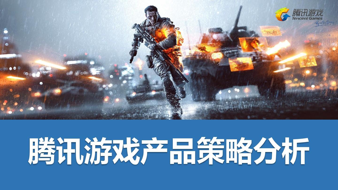 腾讯营销版手机游戏怎么玩_腾讯游戏营销模式_腾讯游戏营销手机版