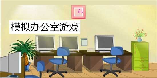 模拟器经营类游戏_模拟器经营网络手机游戏怎么玩_网络经营模拟器手机游戏