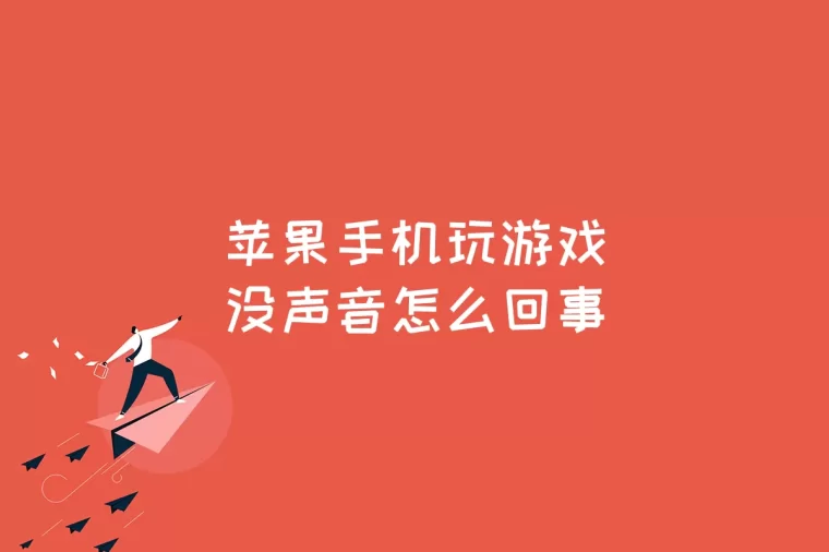 现在玩游戏用哪款苹果手机_苹果玩游戏买什么手机比较好_苹果手机用来玩游戏好不好