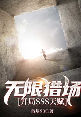 无限猎场_无限猎场百度百科_无限猎场TXT下载