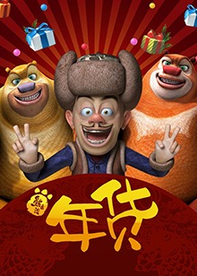 熊出没之过年动画片完整版_熊出没之年货芒果tv_熊出没之过年芒果tv