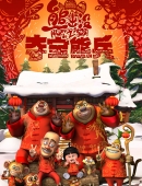 熊出没之年货芒果tv_熊出没之过年动画片完整版_熊出没之过年芒果tv