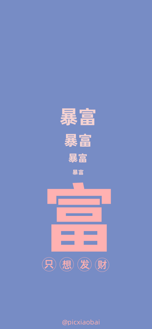 何以解忧唯有暴富图片_暴富解忧下一句_何为解忧唯有暴富