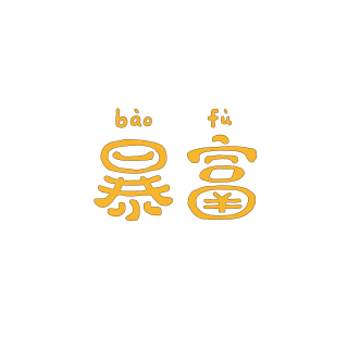 何以解忧唯有暴富图片_暴富解忧下一句_何为解忧唯有暴富